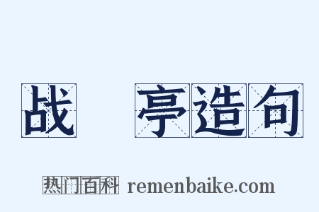 战猇亭造句是什么意思的图片